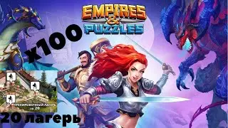 Открываю 100 героев с 20 лагеря. Empires and puzzles