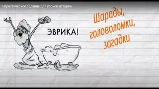 29. Эвристическое задание для уроков истории.