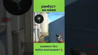 ранбуст на нюке