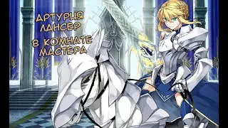 Fate/GO Артурия Лансер в Комнате Мастера 2.0