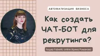 Как сделать чат бот легко и быстро? Автоматизация любого бизнеса.