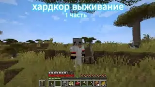 выживание в хардкоре 1 часть