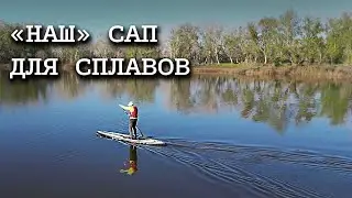 Сапборд для сплавов от подписчика: Nordic ride Explorer 14'