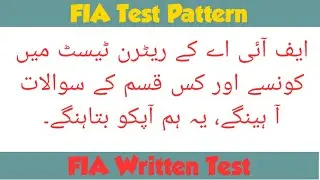 How to prepare for fia written test | ایف آئی اے کے ریٹرن ٹیسٹ کی تیاری کیسے کریں