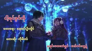 ငါ့ရင်ခွင်ကို - ကိုဖီးလ်