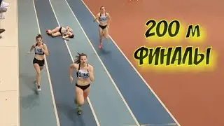 200 m. FINALS. Tears of defeat and the joy of victory.