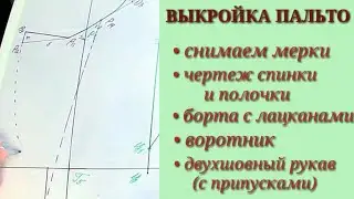 Выкройка женского пальто свободной формы.