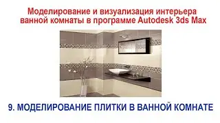 9. Моделирование плитки в ванной комнате в программе Autodesk 3ds Max