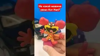 😼Кэт нап встретил Кита! На какой тачке он уехал? #shotrs #пластилишка