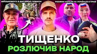🚩Банда Тищенка побила військового 🚩 росіяни напали на українців в Празі 🚩 Новий Тікток фрік