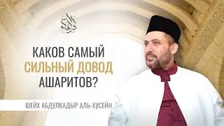 Какой самый сильный довод ашаритов? | Шейх Абдулкадыр аль-Хусейн