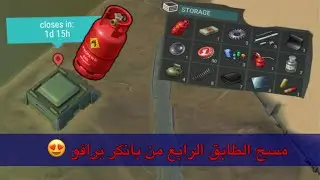 Last day on earth - مسح الطابق الرابع والحصول على لوت اسطوري 😍