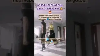 сакады в Челябинске ❗ Танго-туры для новичков❗учись танго быстро❗ #танго #урокитанго #танговче