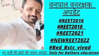 वनपाल वनरक्षक अपडेट #REET2021 कटऑफ | बोनस | क्या लेवल1 में बीएड शामिल होंगे | #reet2018 weting list