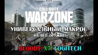 Макросы для Warzone Call Of Duty bloody/x7/logitech