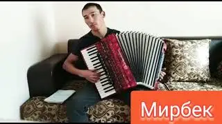 аккордеон ырлар Мирбек Туташов
