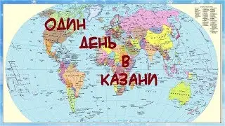 Один день в Казани.