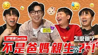 品冠 從來沒有近視！？😱 原來是個爛梗王！【3P幫你SETTLE 33.0】 ft. 品冠