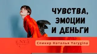 Чувства, Эмоции и деньги. Взаимосвязь.