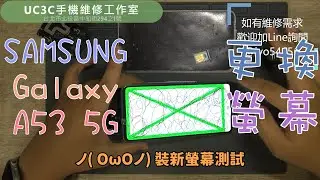 【UC3C手機維修工作室】SAMSUNG Galaxy A53 5G 更換螢幕 screen LCD replacement