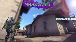 😜Минус глаз😜 CS:GO монтаж #4