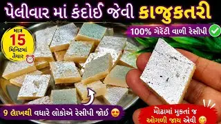 પેલીવારમા કંદોઈ જેવી કાજુકતરી કાજુ કતરી kaju katri recipe Kaju katli Recipe #kajukatli #food #recipe