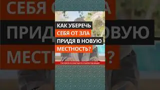 Как уберечь себя от зла придя в новую местность? || Сирадж Абу Тальха