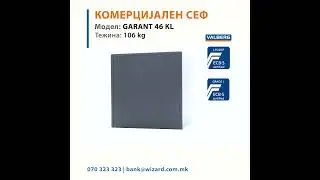 Сеф Valberg GARANT 46 KL- дебелина на врата 110mm, дебелина на ѕидови-80mm