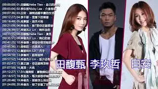 2019KKBOX華語單曲排行月榜 - 2019快手上最火的歌曲【田馥甄Hebe Tien, 李玖哲Nicky Lee, 白安ANN, 李千那 Nana Lee, 林俊杰JJ Lin】KTV热门歌曲排