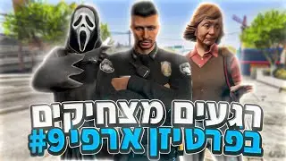 הרגעים המצחיקים של השבוע! #9 - GTA:RP
