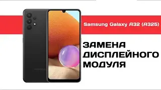 Замена дисплея на Samsung A32 128gb ✅📲