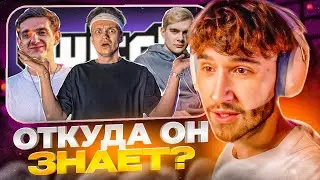 КОРЕШ СМОТРИТ - РАЗОБЛАЧЕНИЕ НА ВСЕХ СТРИМЕРОВ