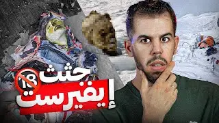 لماذا جبل إيفرست مليئ بجثث المتسلقين🔞
