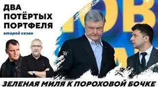 Зеленая миля к пороховой бочке. | 