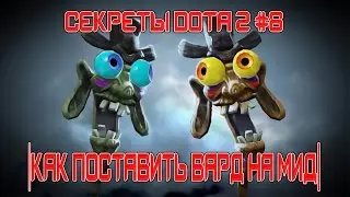 СЕКРЕТЫ DOTA 2 #8 |КАК ПОСТАВИТЬ ВАРД НА МИД|