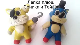 Лепка плюшевый палд: плюш соник и плюш тейлз из fnas maniac mania.