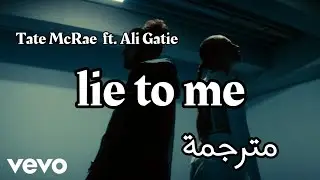 Tate McRae - lie to me ft. Ali Gatie  Lyrics أغنية أجنبية خيالية ⁦❤️⁩ مترجمة