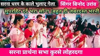 सरना धरम के काले भुलाए गेला,रे काले भुलाए गेला। बहुत ही जबरदस्त सरना भजन गीत #Singer Binod Oraon