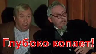 Глубоко копает!