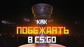 Как начать побеждать в CS, конкретные рекомендации