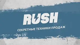 Видеоролик - RUSH