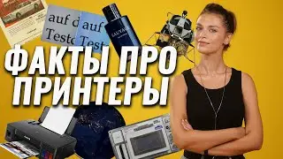 Это интересно: Факты о принтерах
