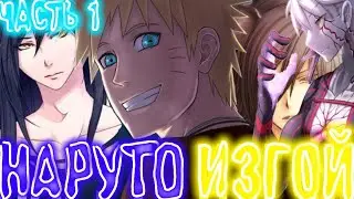 альтернативный сюжет наруто изгой 1 часть