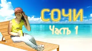 Я УЕХАЛА в СОЧИ ! Часть 1