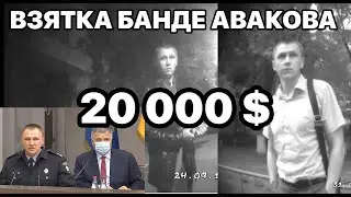 Шапошников хлопнул на взятке главного следака Авакова