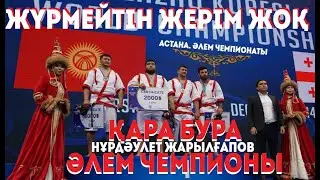 #ЖүрмейтінЖерімЖоқ​​. Қара Бура Әлем Чемпионы. Астана. Нұрдаулет Жарылғапов Маңғыстаулық күресші.