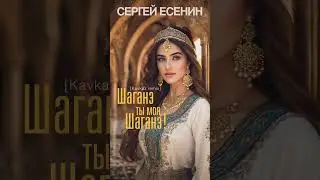Шаганэ ты моя, Шаганэ!..[Kavkaz remix] - (Сергей Есенин) shorts 