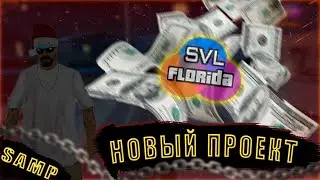 🔥SAMP SVL TEXAS RP -  МОЙ НОВЫЙ ПРОЕКТ В СФЕРЕ(GTA SAMP) ❤️