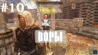 The Elder Scrolls V: Skyrim #10 // Город воров