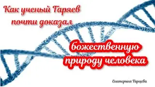 Мысль обладает божественными свойствами: как ученый Гаряев  почти доказал существование бога